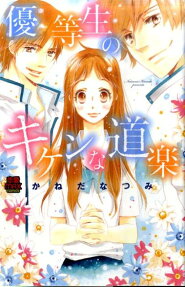 優等生のキケンな道楽