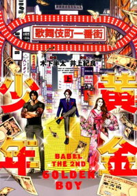 黄金少年 = GOLDEN BOY : BABEL THE 2ND