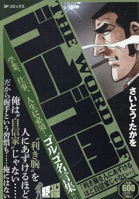 The word ofゴルゴ13 : 利き腕を人にあずけるほど自信家じゃない…