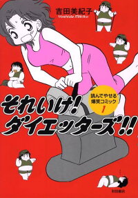 それいけ!ダイエッターズ!!