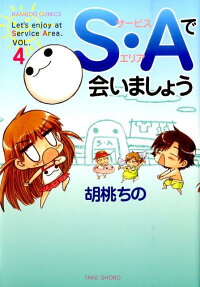 S・Aで会いましょう