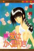 続 愛はかく語りき