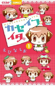 カセイフがイタ。
