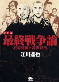 マンガ最終戦争論 石原莞爾と宮沢賢治