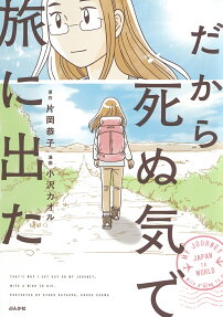 だから死ぬ気で旅に出た = THAT'S WHY I SET OUT ON MY JOURNEY,WITH A MIND TO DIE.