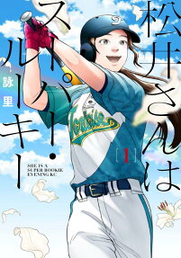 松井さんはスーパー・ルーキー = SHE IS A SUPER ROOKIE