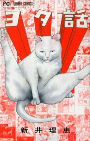 Yotabanashi