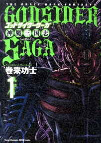 ゴッドサイダーサーガ 神魔三国志
