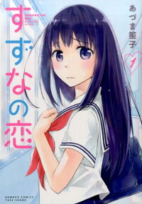 すずなの恋