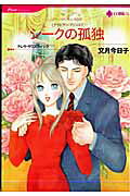 シークの孤独