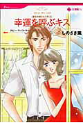 幸運を呼ぶキス