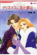 クリスマスに見た夢は…