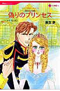 偽りのプリンセス