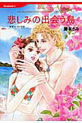 悲しみの出会う島