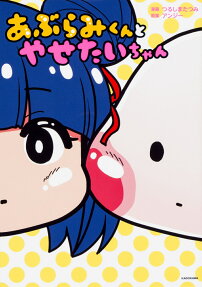 あぶらみくんとやせたいちゃん