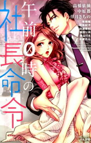 午前0時の社長命令