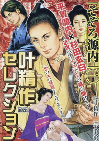 そぞろ源内 : 大江戸さぐり控え帳 : 叶精作セレクション