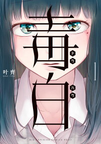 毒白