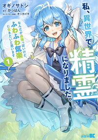 私、異世界で精霊になりました。