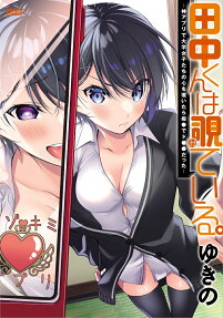 田中くんは覗ている。 : 神アプリで大学女子たちの心を覗いたら痴●でド●●だった