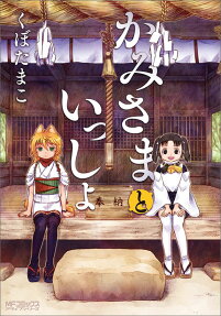 Kamisama to Issho