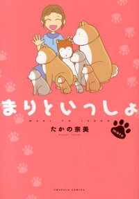 まりといっしょ
