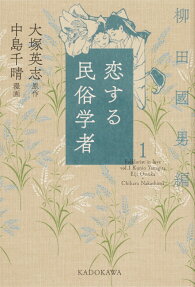 恋する民俗学者 = Folklorist in love