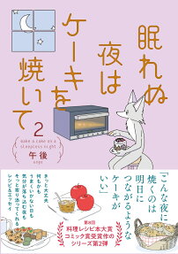 眠れぬ夜はケーキを焼いて = Bake a cake on a sleepless night