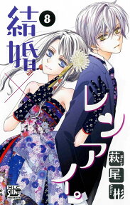 結婚×レンアイ。 = MARRiAGE LOVE