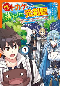 Minikui Tokage no Koto Ochibureta Moto Kensei: Ijimerareteita Tokoro wo Tasuketa Henna Tokage wa Sei Ryuu no Aka-chan Datte node Seirei no Shugosha ni Naru