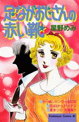 足ながおじさんの赤い靴