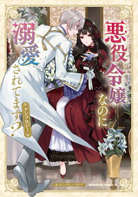 悪役令嬢なのに溺愛されてます?アンソロジー