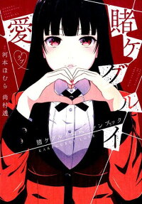 賭ケグルイ愛