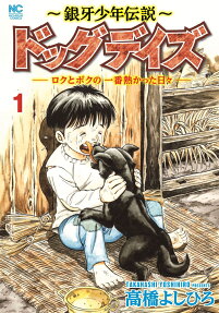 ドッグデイズ : 銀牙少年伝説 : ロクとボクの一番熱かった日々
