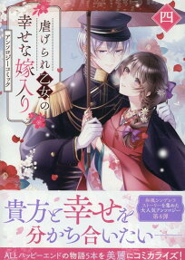 虐げられ乙女の幸せな嫁入り