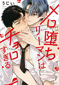 Mero Ochi Riiman wa Choro Sugiru