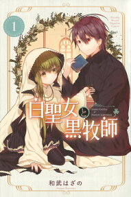 白圣女与黑牧师