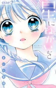 Hoshi ni Negai wo
