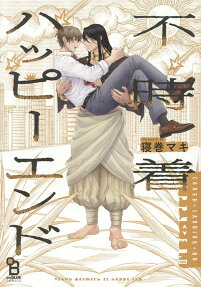 不時着ハッピーエンド