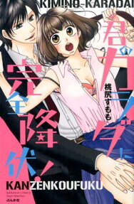 君のカラダに完全降伏!