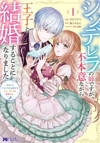 シンデレラの姉ですが、不本意ながら王子と結婚することになりました : 身代わり王太子妃は離宮でスローライフを満喫する
