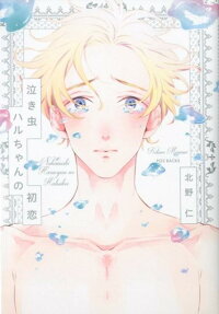 Nakimushi Haru-chan no Hatsukoi