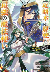 「攻略本」を駆使する最強の魔法使い