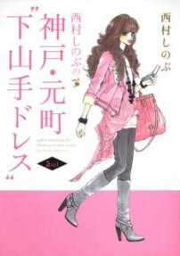 西村しのぶの神戸・元町“下山手ドレス”