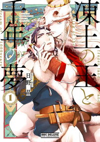 凍土の王と千年の夢