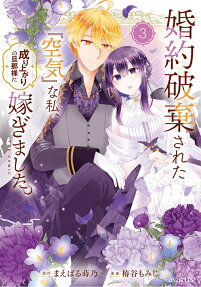 婚約破棄された『空気』な私、成り上がりの旦那様に嫁ぎました。