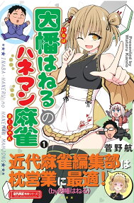 因幡はねるのハネマン麻雀