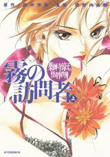 薬師寺涼子の怪奇事件簿 霧の訪問者