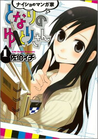 Naisho no Mangaka Tonari no Yutori-san