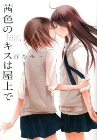 Akaneiro no Kisu wa Okujou de